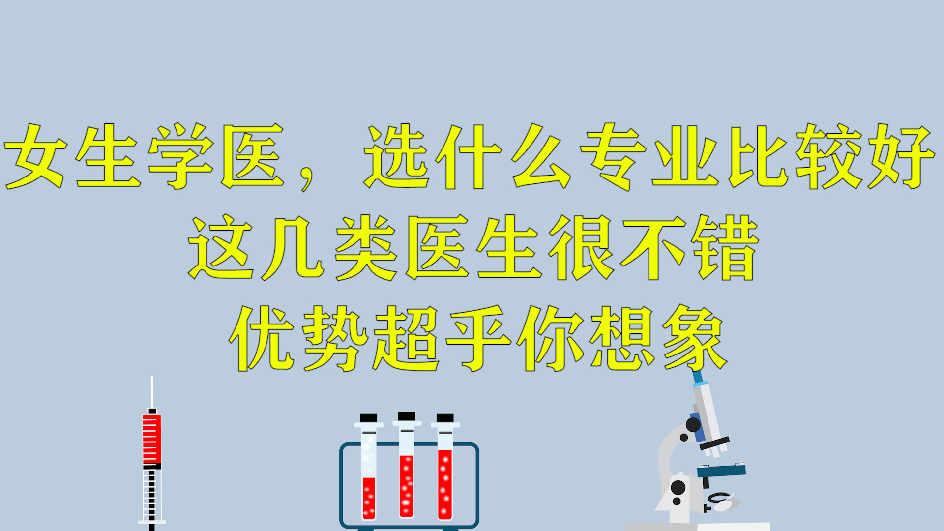 女生学医，选什么专业比较好？这几类医生很不错，优势超乎你想象