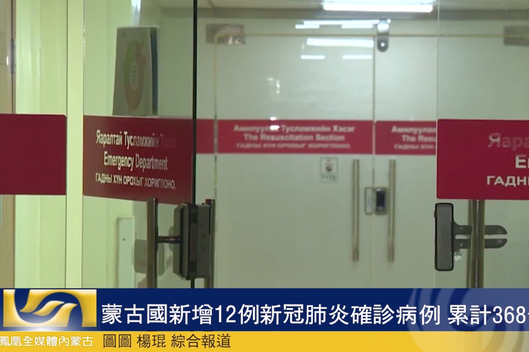 蒙古国新增12例新冠肺炎确诊病例累计368例