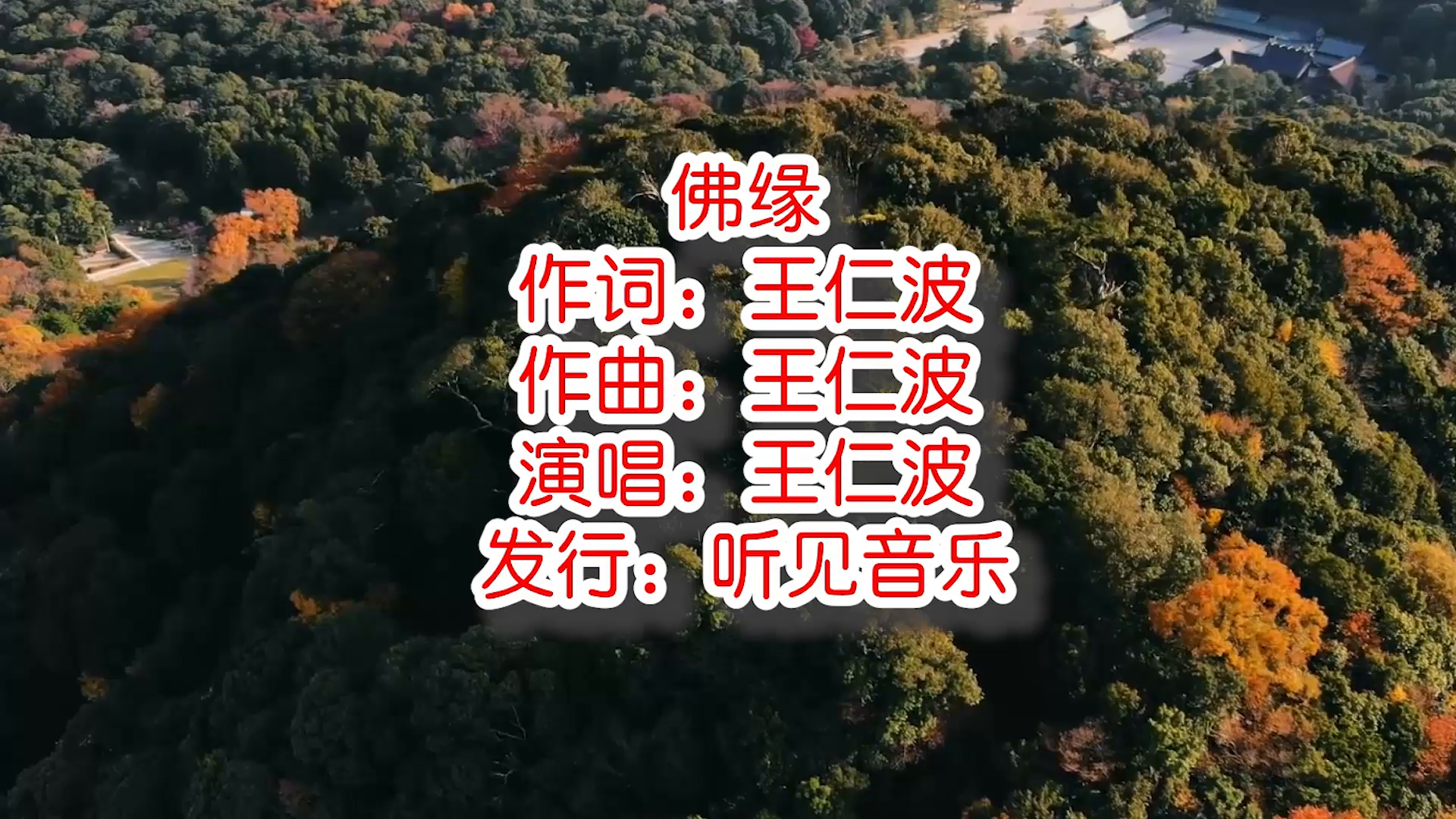 王仁波《佛缘》mv 饭制版 