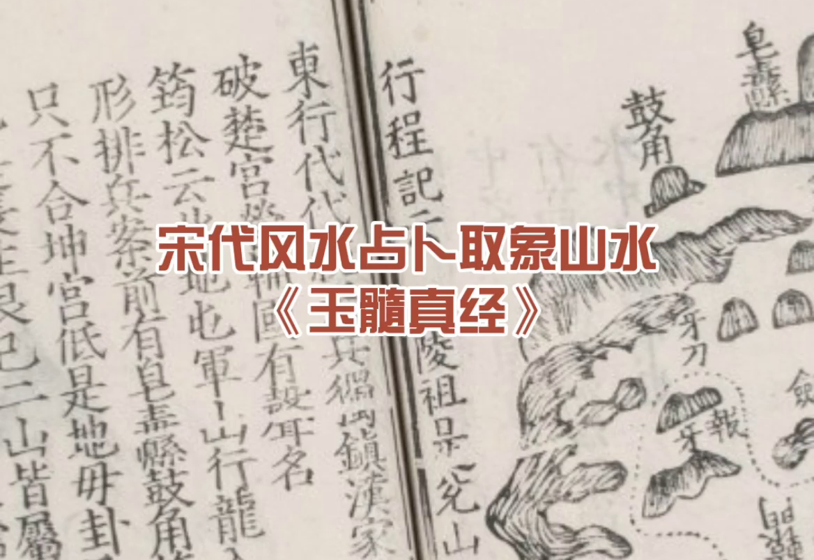 宋代风水占卜取象山水《玉髓真经》