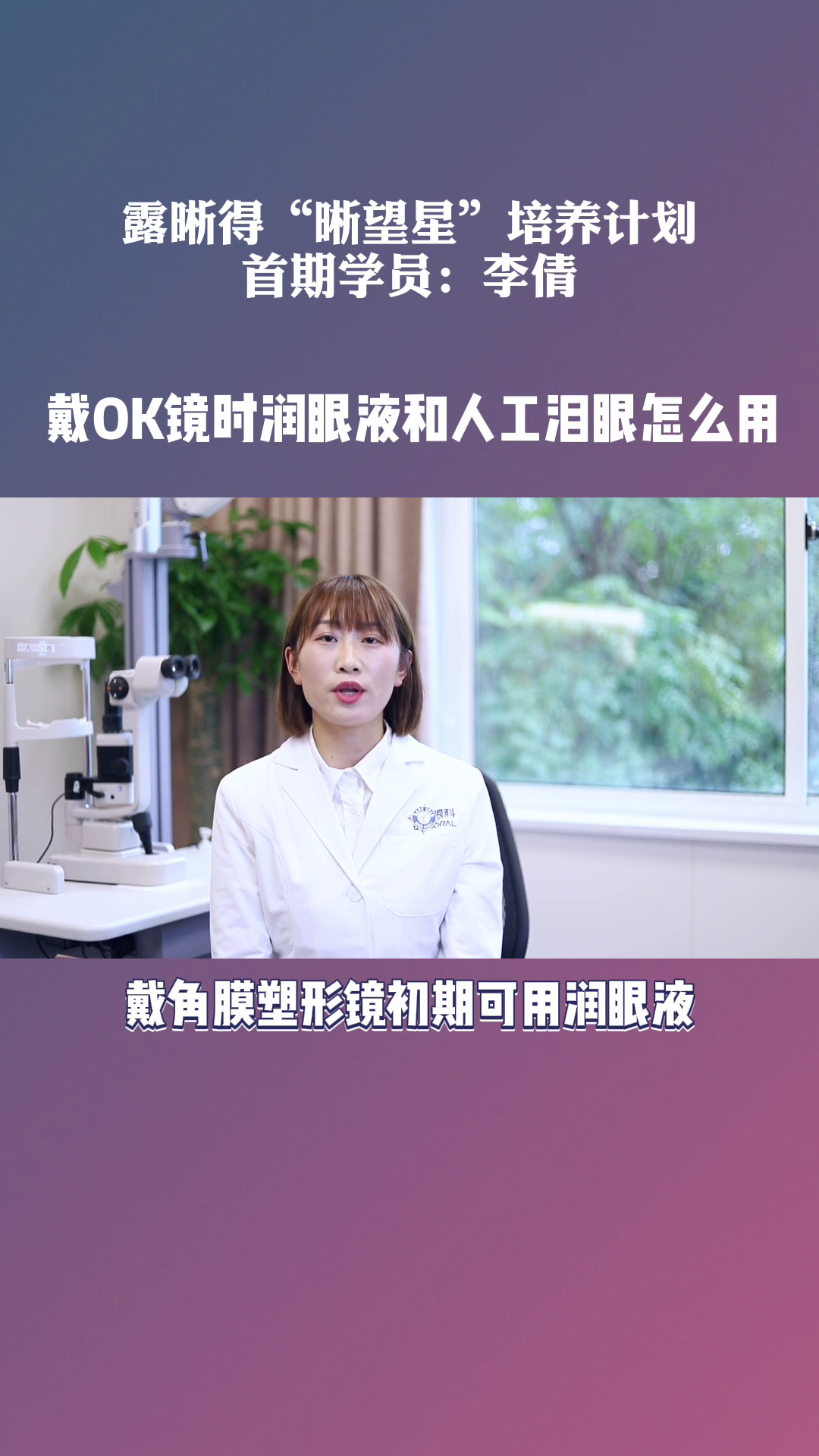 戴OK镜时润眼液和人工泪液怎么用？