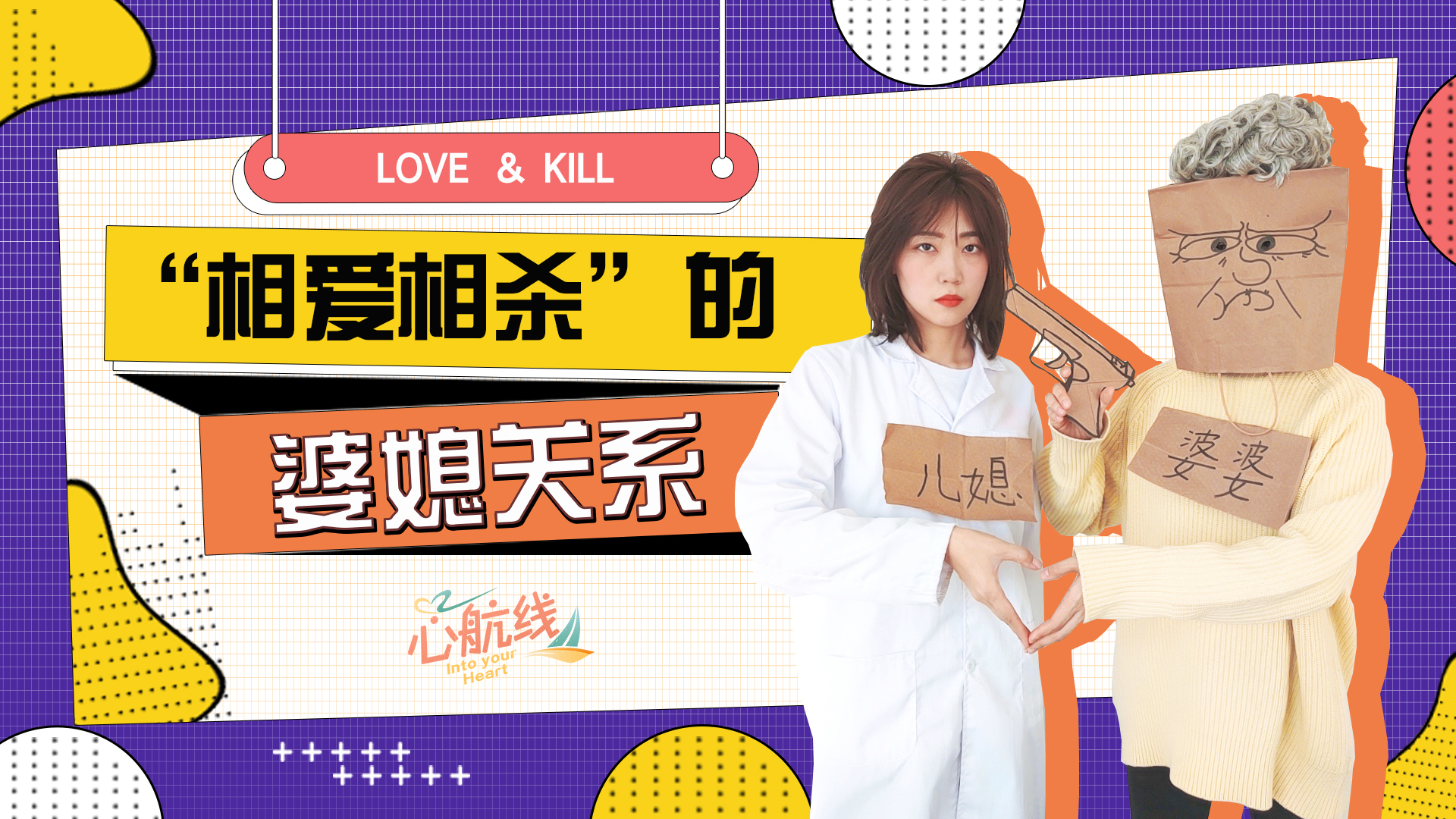 婆媳关系的真谛