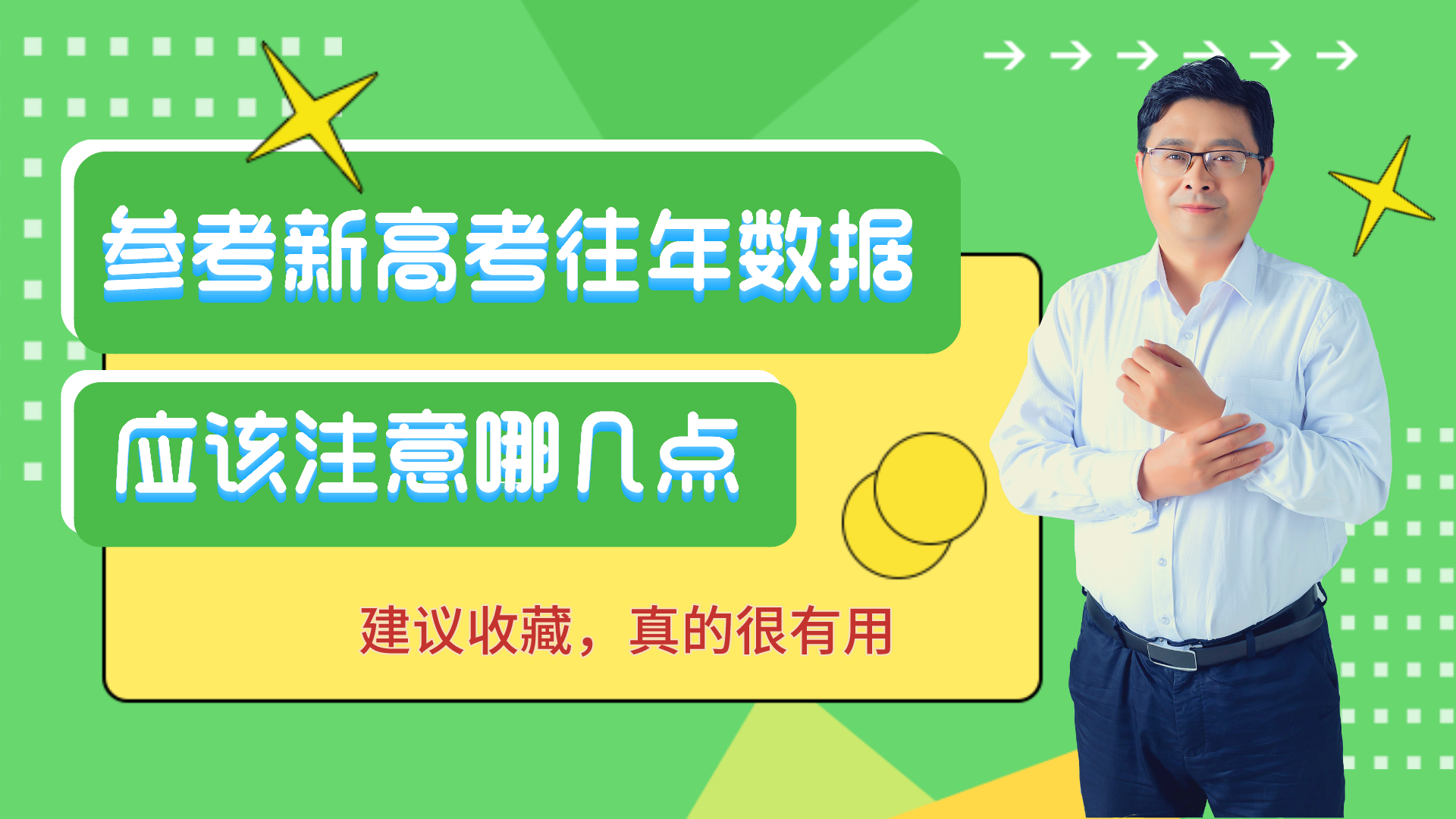 新高考模式下，参考往年数据应该注意哪几点？建议收藏，真的有用