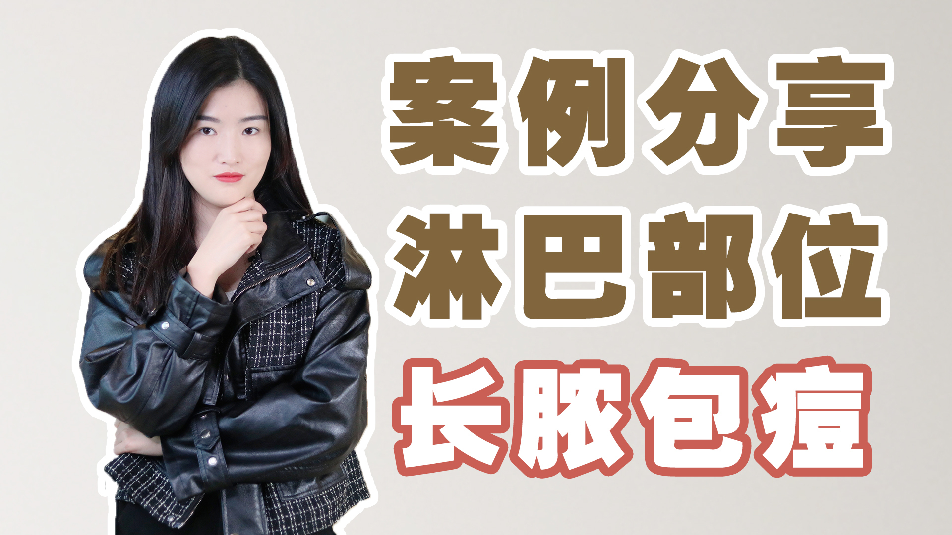 为什么淋巴部位会长痘痘，淋巴部位长痘痘怎么办？