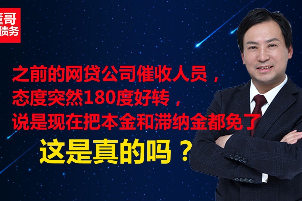 董哥聊债务:网贷催收人员给我免利息滞纳金,只还本金