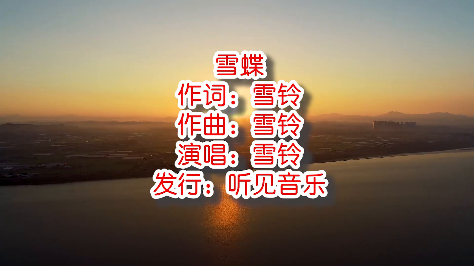 雪铃《雪蝶》mv 饭制版  