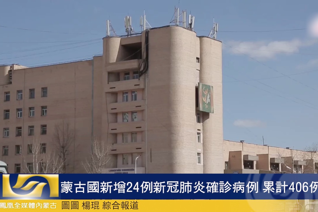 蒙古国新增24例新冠肺炎确诊病例累计406例