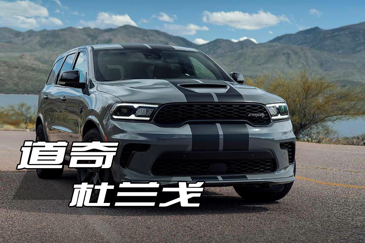 5秒的肌肉suv,道奇杜兰戈