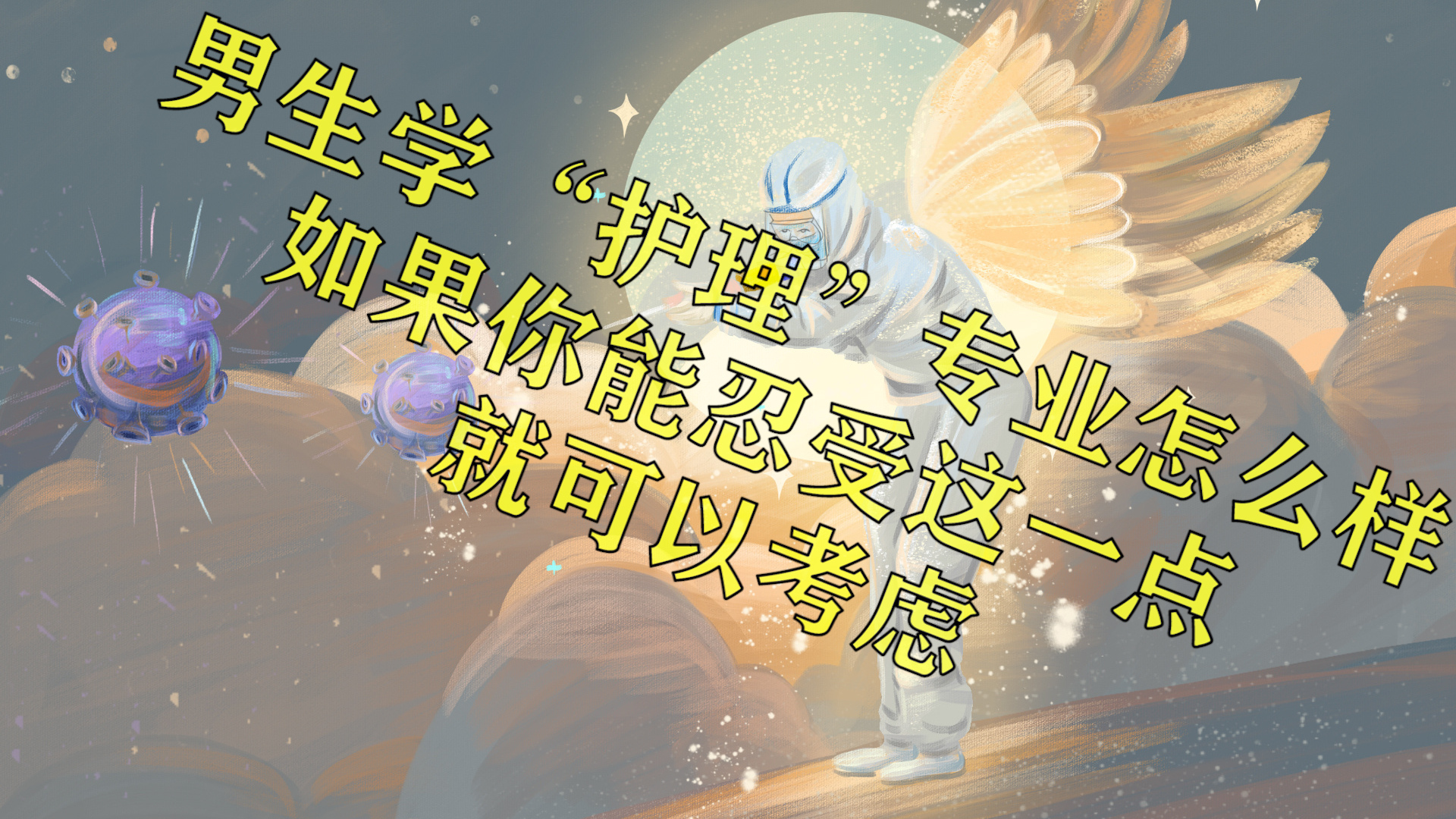 男生学“护理”专业怎么样？如果你能忍受这一点，就可以考虑