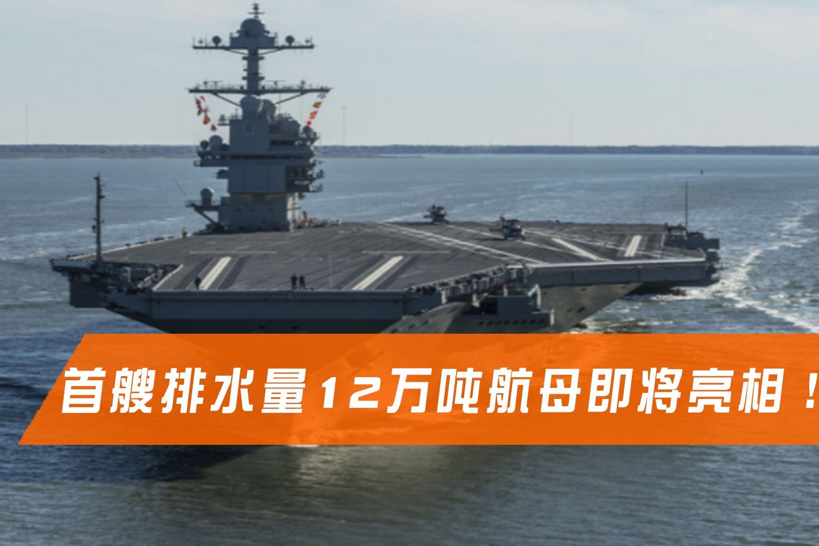 领先世界20年?首艘排水量12万吨航母将亮相,造舰大国如虎添翼