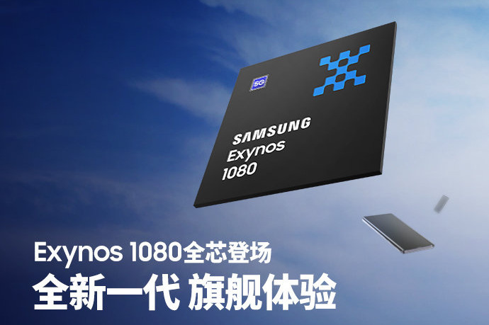 5nm芯片三星exynos 1080 登场!vivo将首发搭载