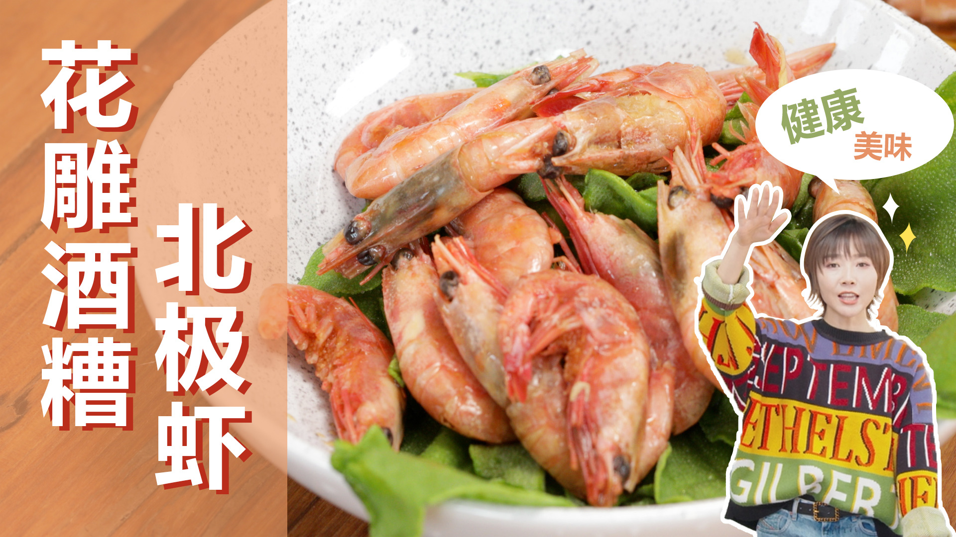 无油家常菜花雕酒糟北极虾，醉香清口解馋又瘦身！