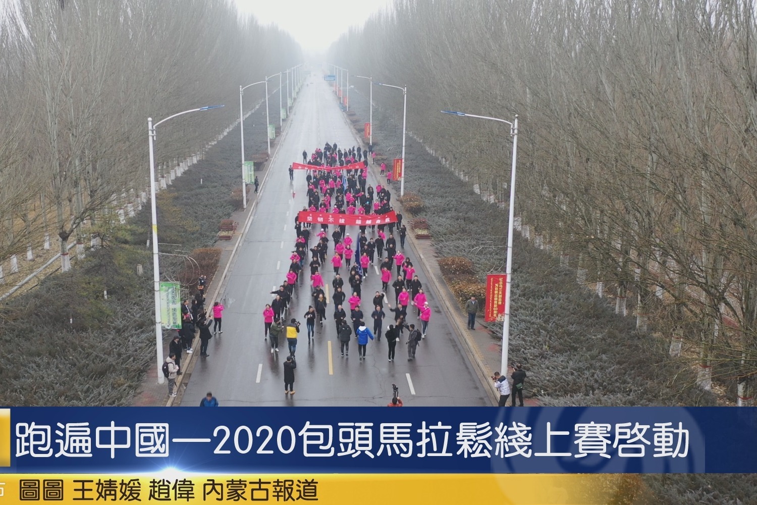 跑遍中国2020包头马拉松线上赛启动