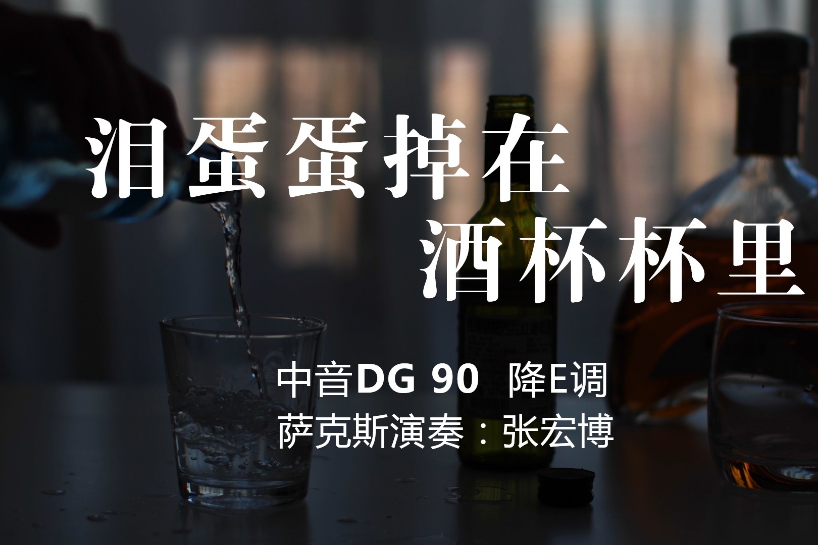 火爆新歌《泪蛋蛋掉在酒杯杯里》,陕北民歌韵味十足,萨克斯好听