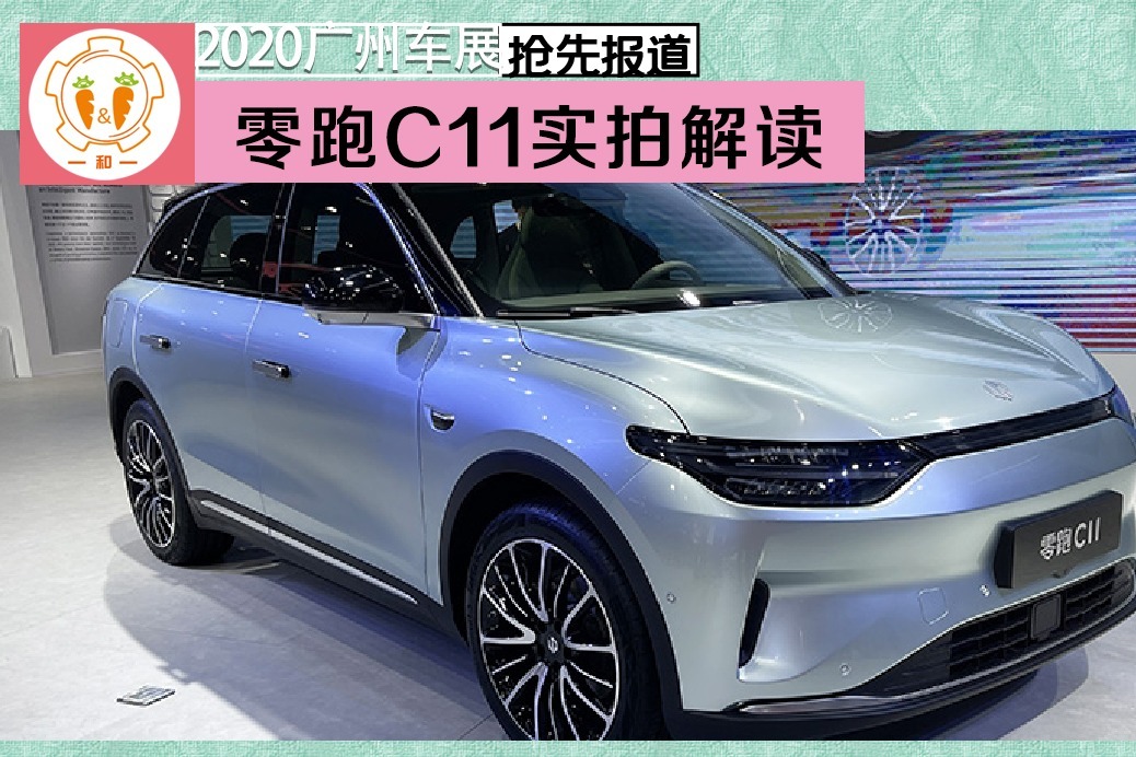 2020广州车展:定位为中型suv,零跑c11实拍解读