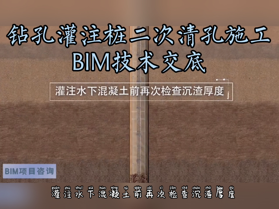 钻孔灌注桩二次清孔施工bim技术交底