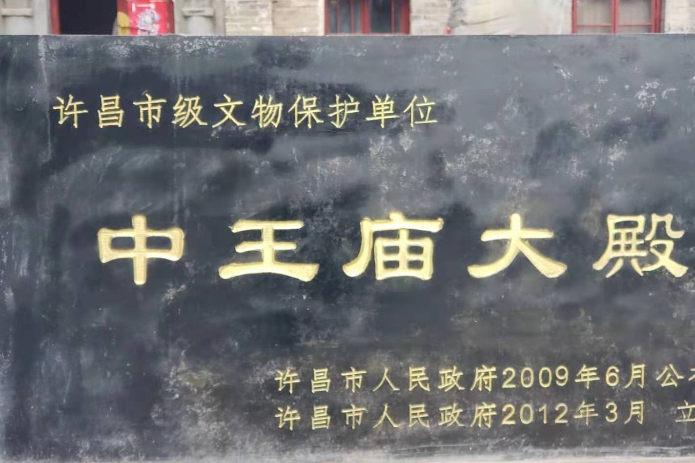 中王庙,建于明嘉靖初年,保存完好,在许昌魏都区,市级保护