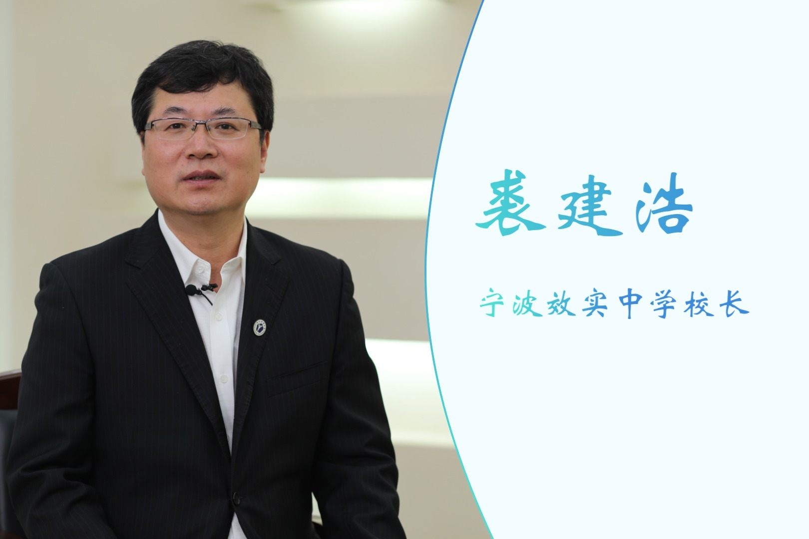 宁波效实中学裘建浩校长访谈