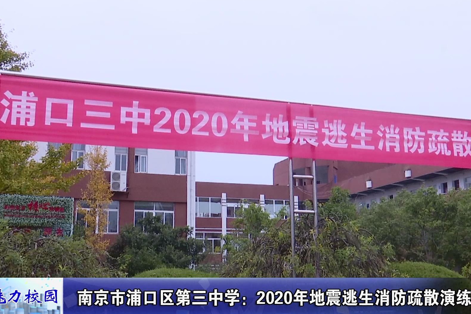 动态丨南京市浦口区第三中学2020年地震逃生消防疏散演练