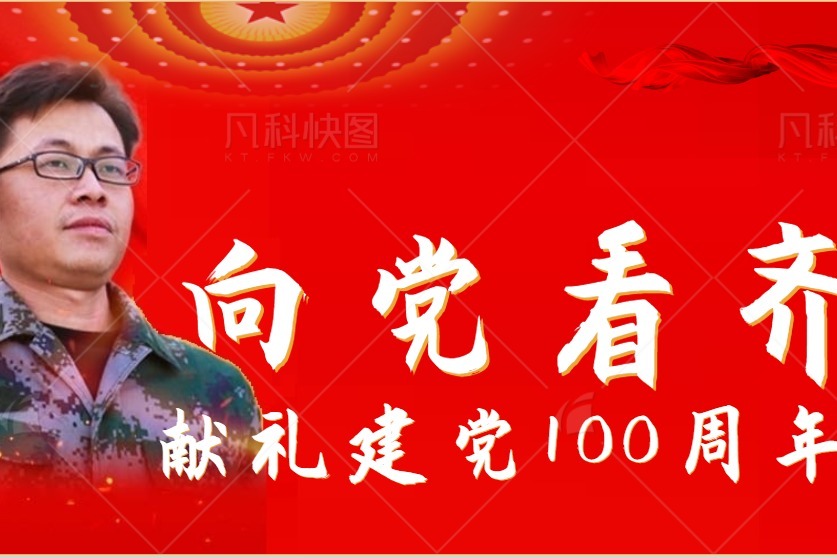 献礼建党100周年,周广兵作品之《向党看齐》