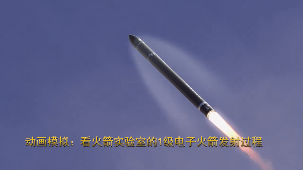 动画模拟：看火箭实验室的1级电子火箭发射过程