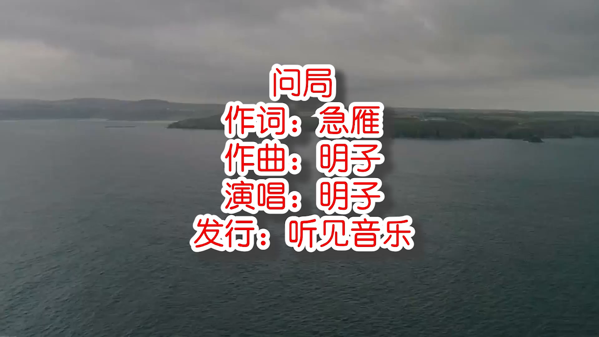 明子《问局》mv 饭制版   