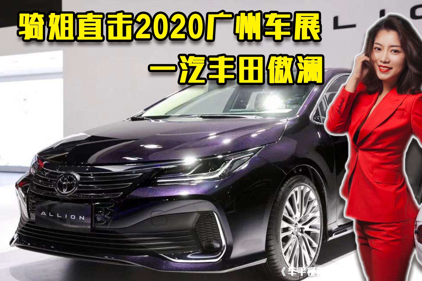 骑姐直击2020广州车展一汽丰田傲澜