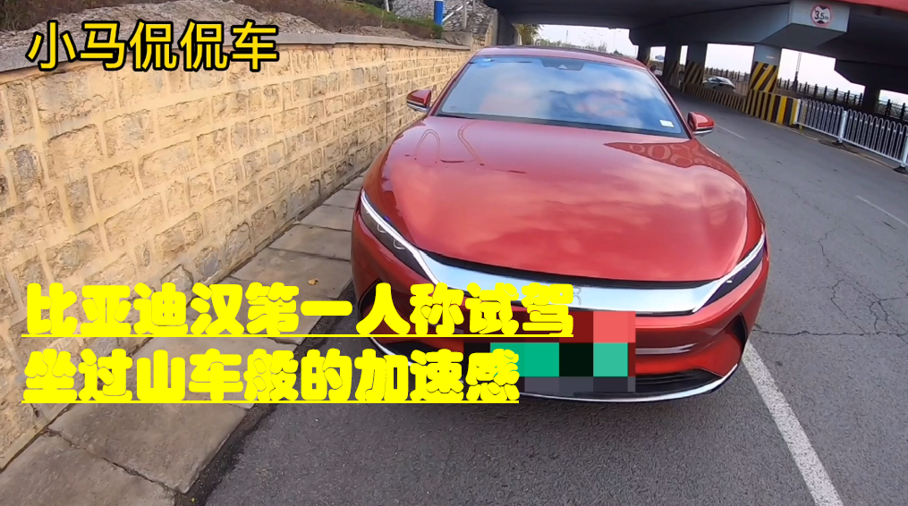 比亚迪汉第一人称视角试驾，过山车般的推背感