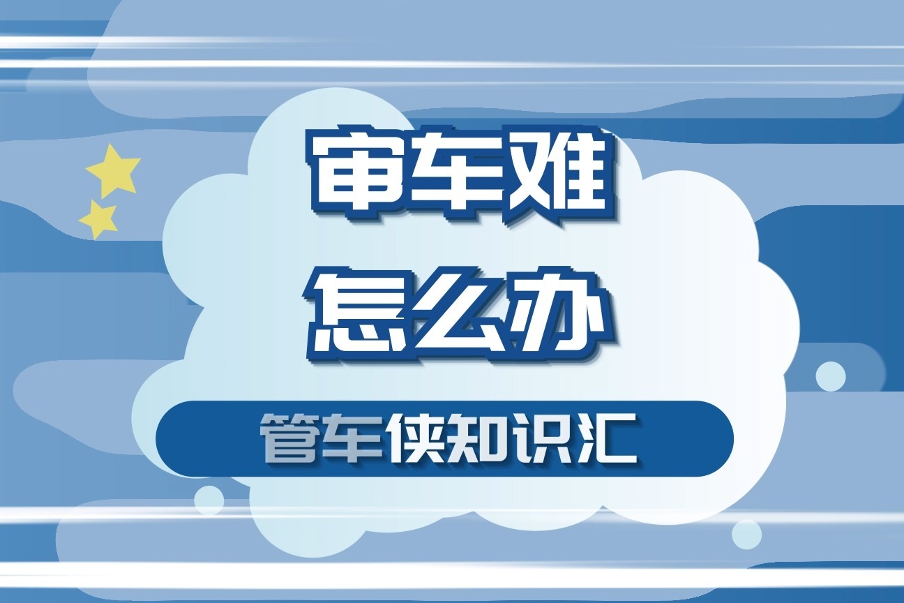 审车难,怎么办?