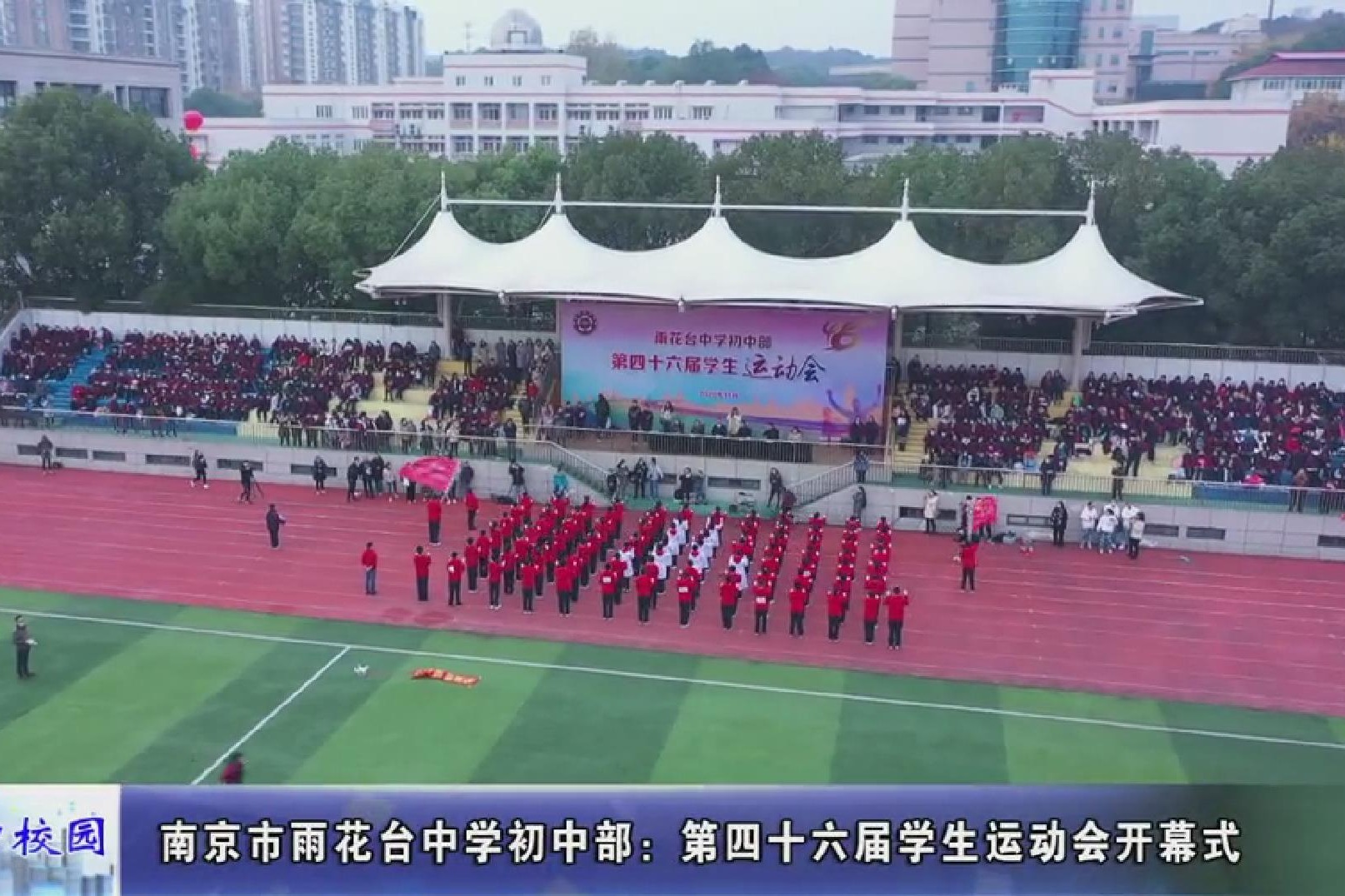 动态丨南京市雨花台中学初中部第四十六届学生运动会开幕式