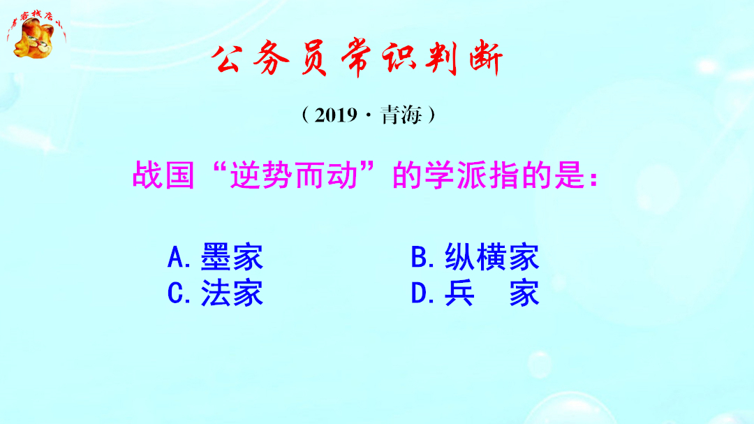 公务员常识判断，战国逆势而动的学派是哪个？难倒了学霸