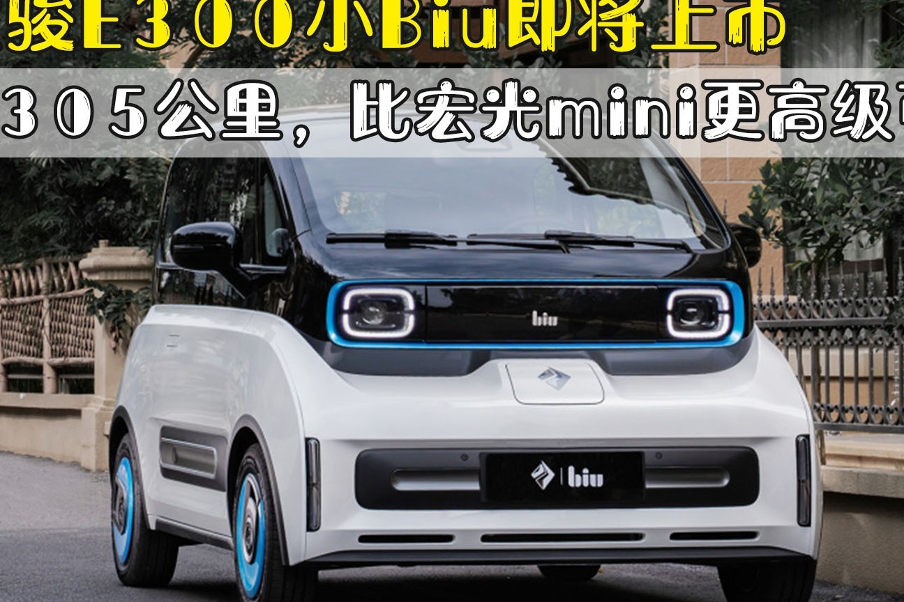 新宝骏e300小biu即将上市,续航305公里,比宏光mini更高级可爱