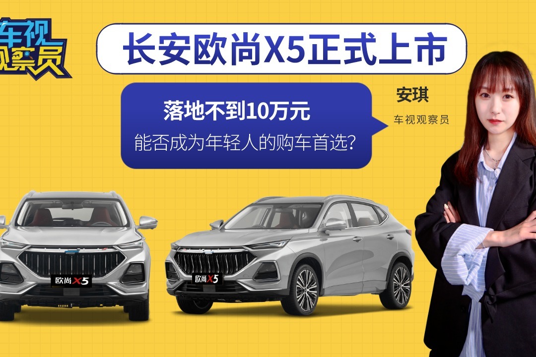 10万内落地!长安欧尚x5实力如何?能否成为年轻人的购车首选?
