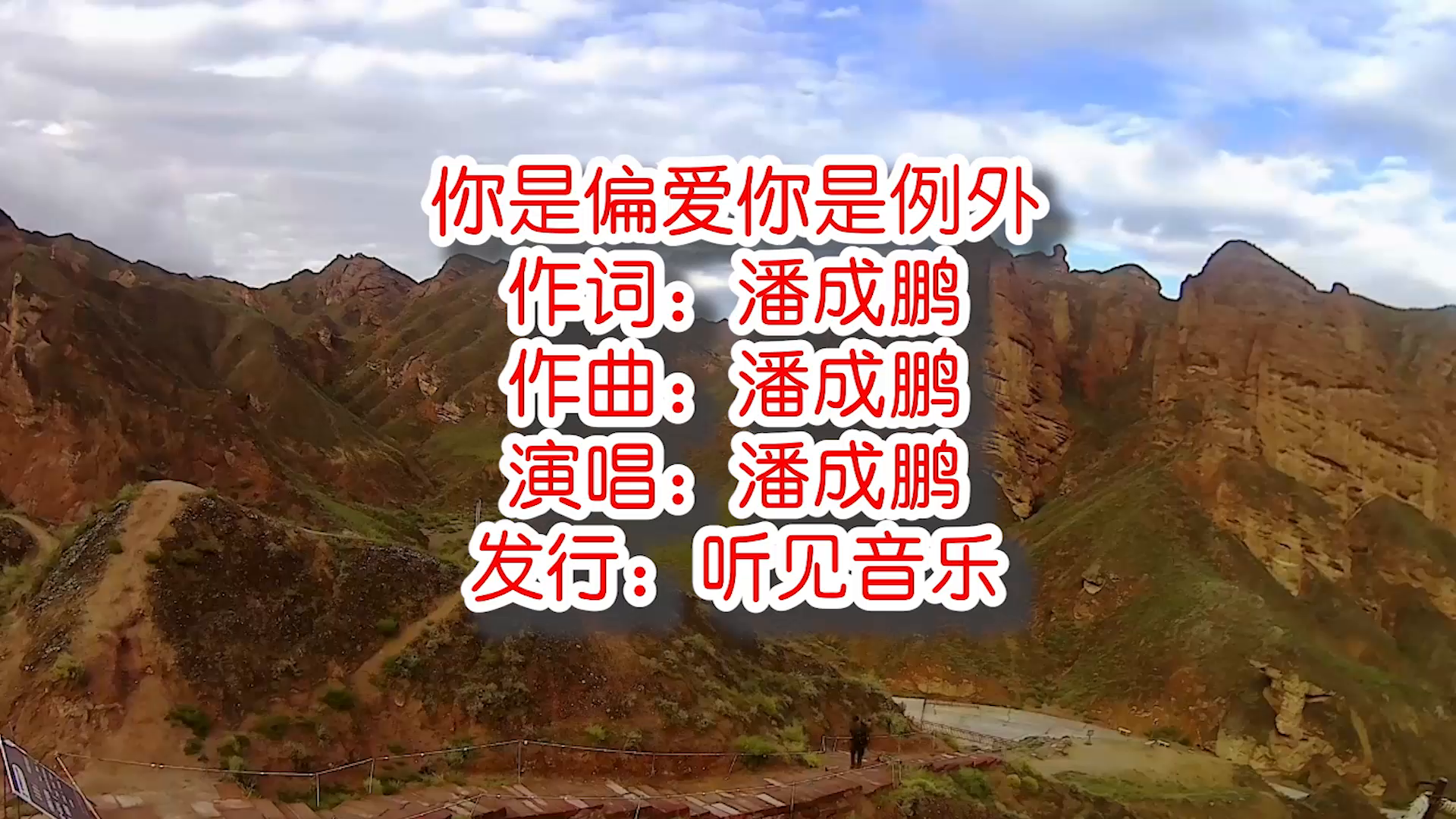 潘成鹏《你是偏爱你是例外》mv饭制版