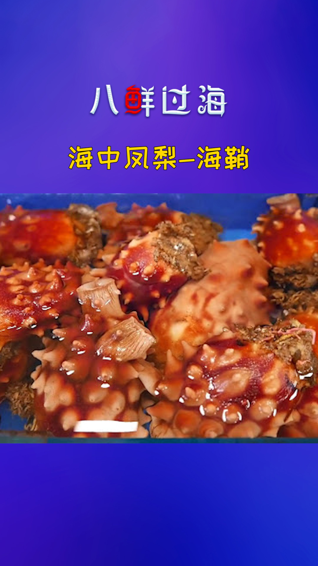 日本厨师烹饪“海中凤梨”：海鞘