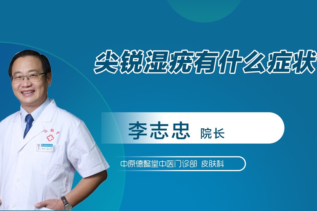 警惕肛内尖锐湿疣不可忽视的症状