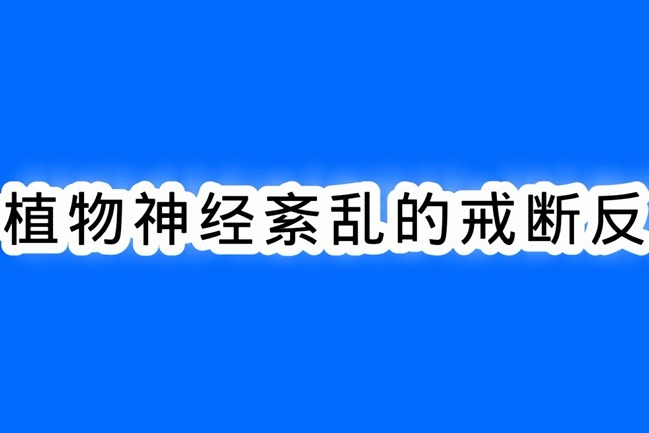 西药治疗植物神经紊乱有成瘾性