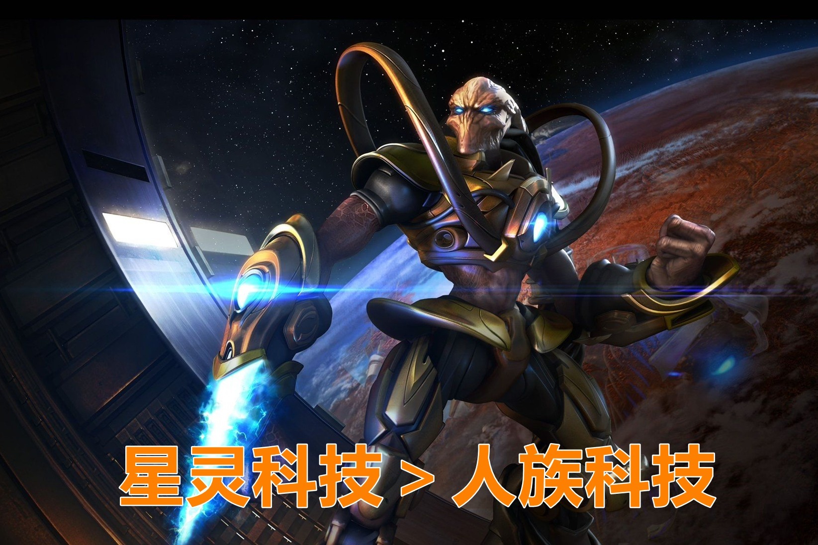 星际争霸神族的科技远超人族为什么做不到消灭他们呢