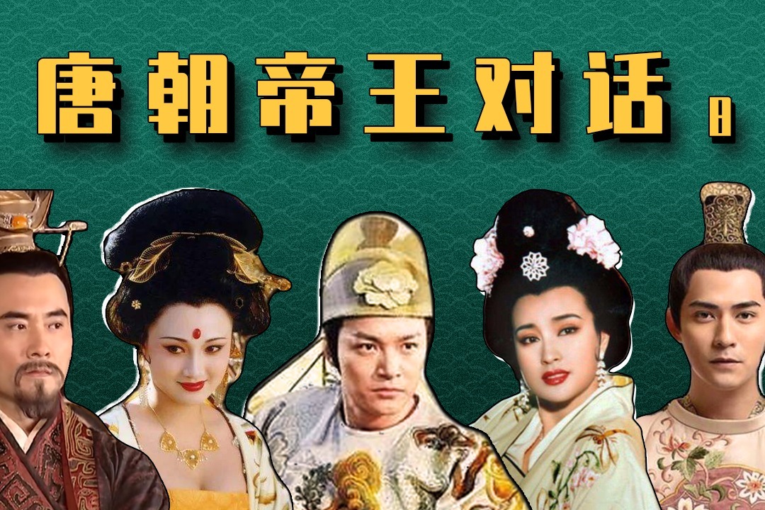 唐朝帝王对话(8):杨贵妃加入群聊