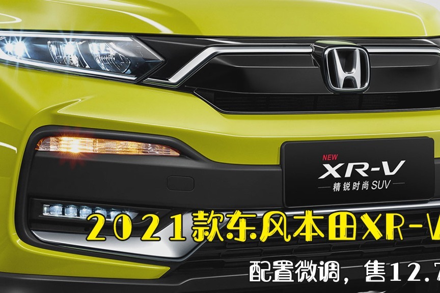 2021款东风本田xr-v上市,配置微调,售12.79万起