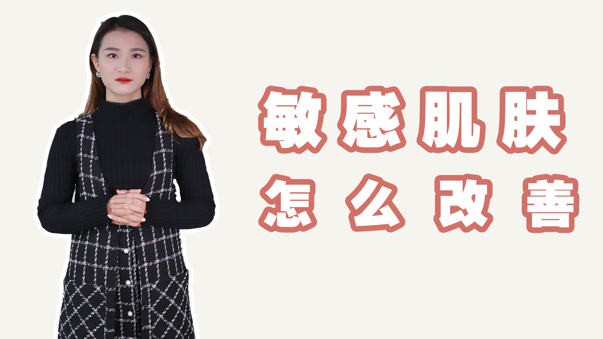 什么是敏感肌肤，怎样才能改善敏感肌肤？