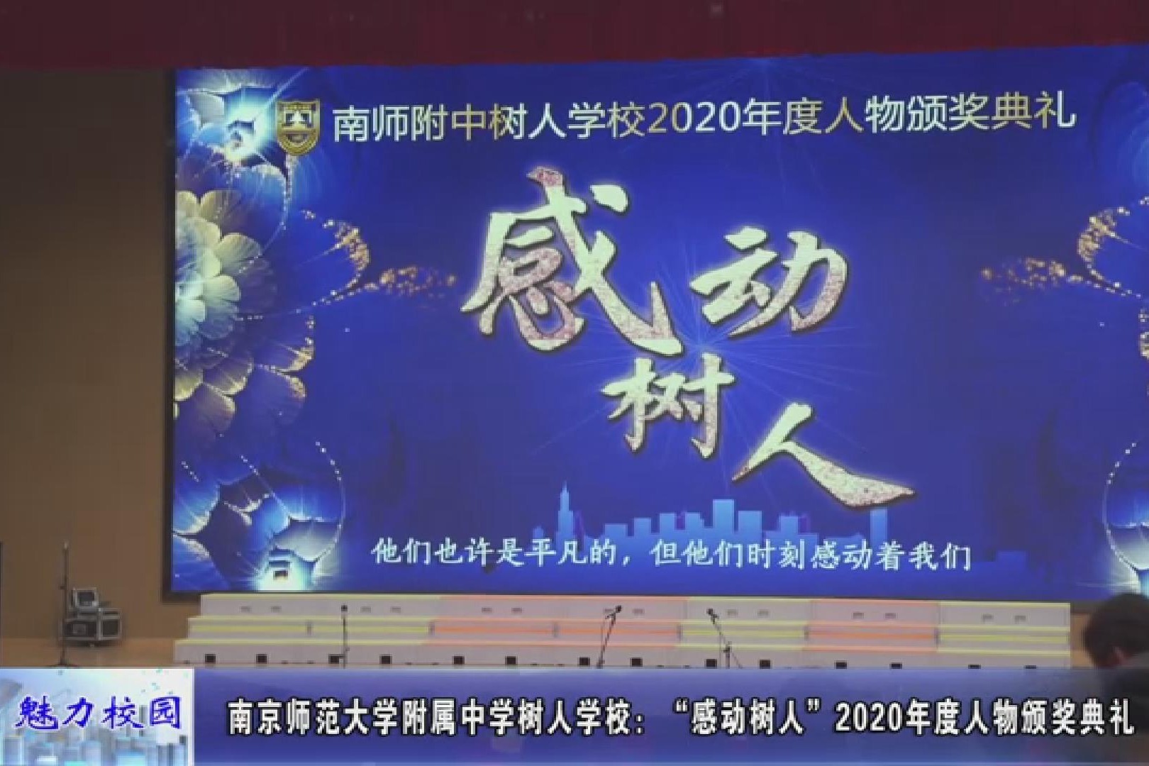 动态南师附中树人学校感动树人2020年度人物颁奖典礼