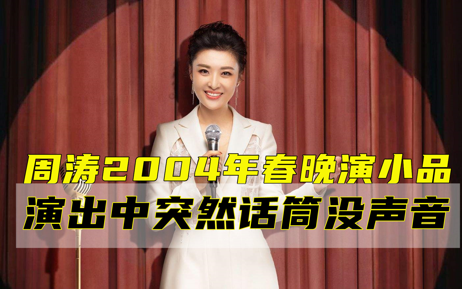 周涛2004年春晚演小品，演出中突然话筒没声，最后完美解决
