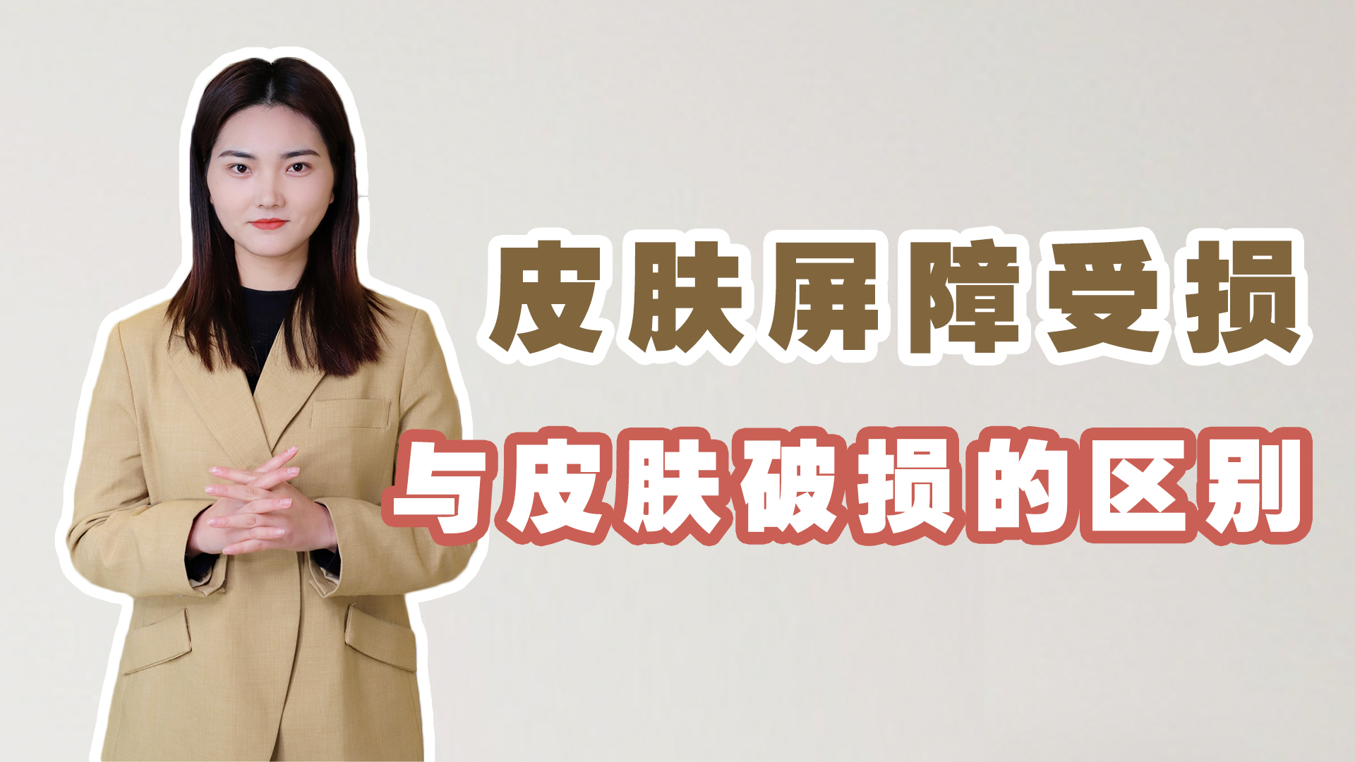 皮肤屏障为什么会受损，怎样修复肌肤受损屏障？