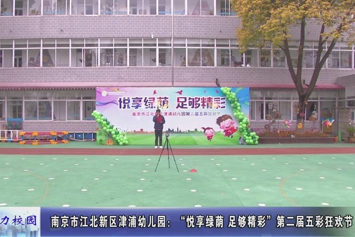 动态丨南京市江北新区津浦幼儿园第二届五彩狂欢节