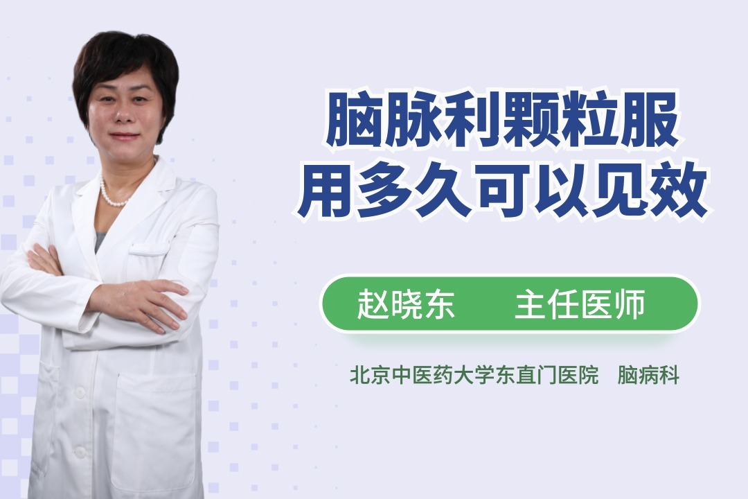 脑脉利颗粒服用多久可以见效
