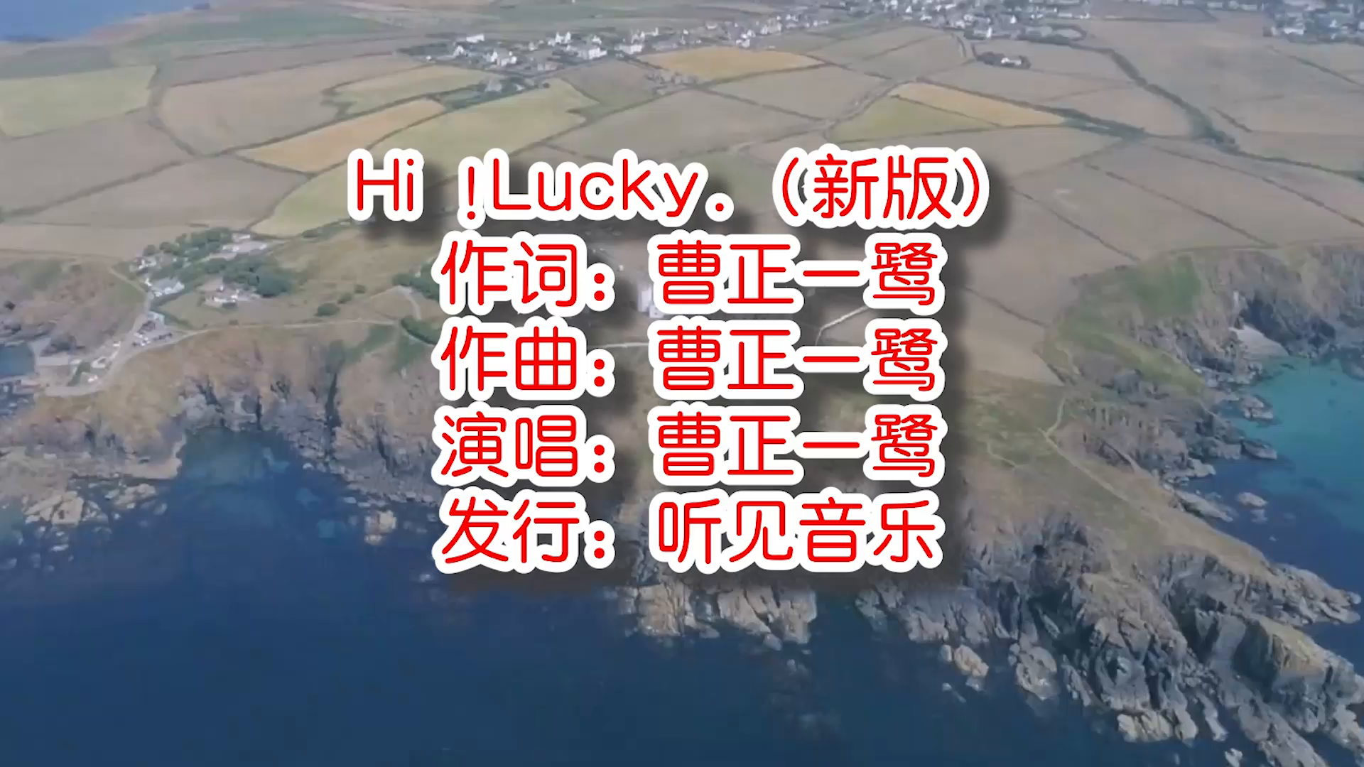 曹正一鹭《Hi !Lucky》mv饭制版