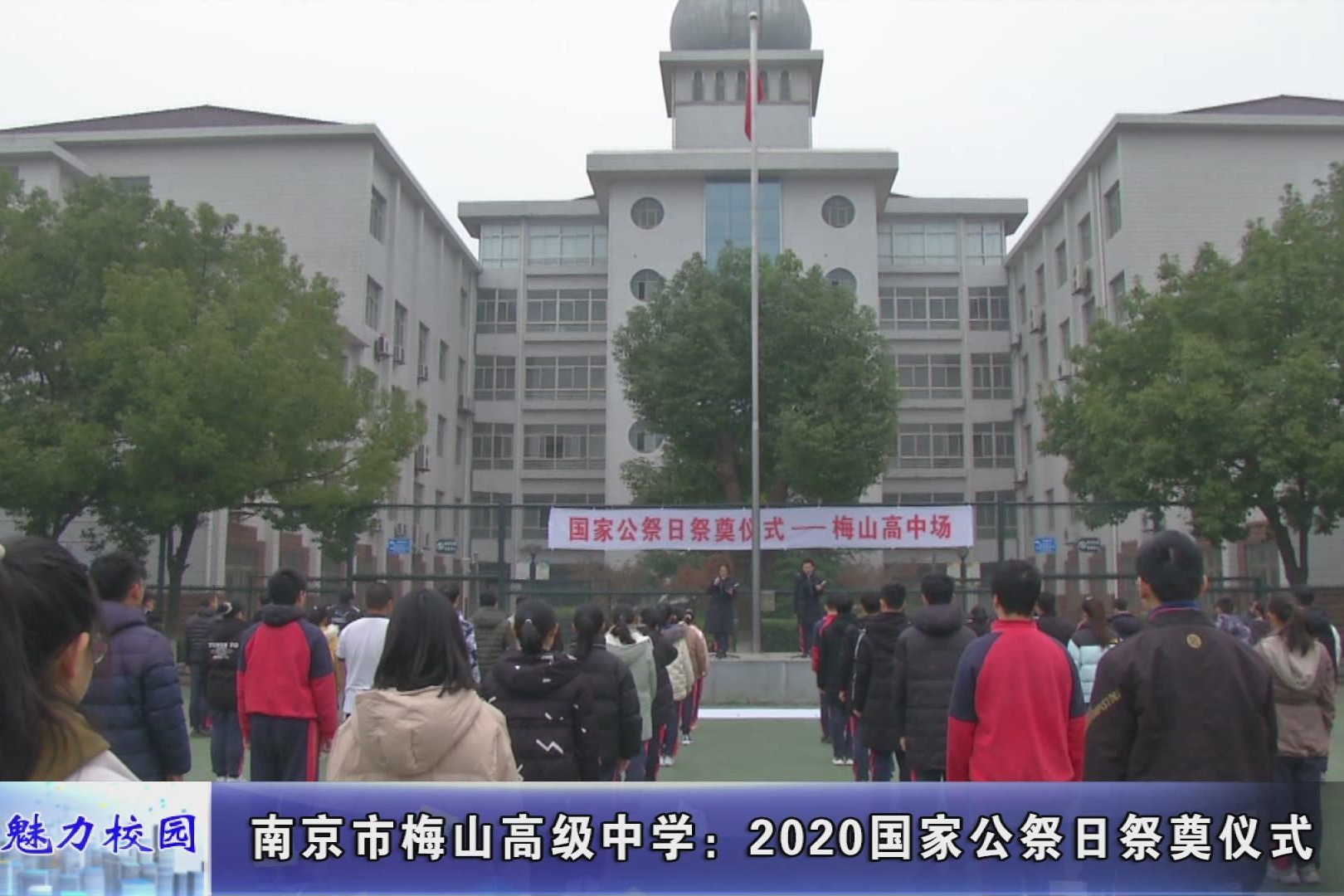 动态丨南京市梅山高级中学2020国家公祭日祭奠仪式