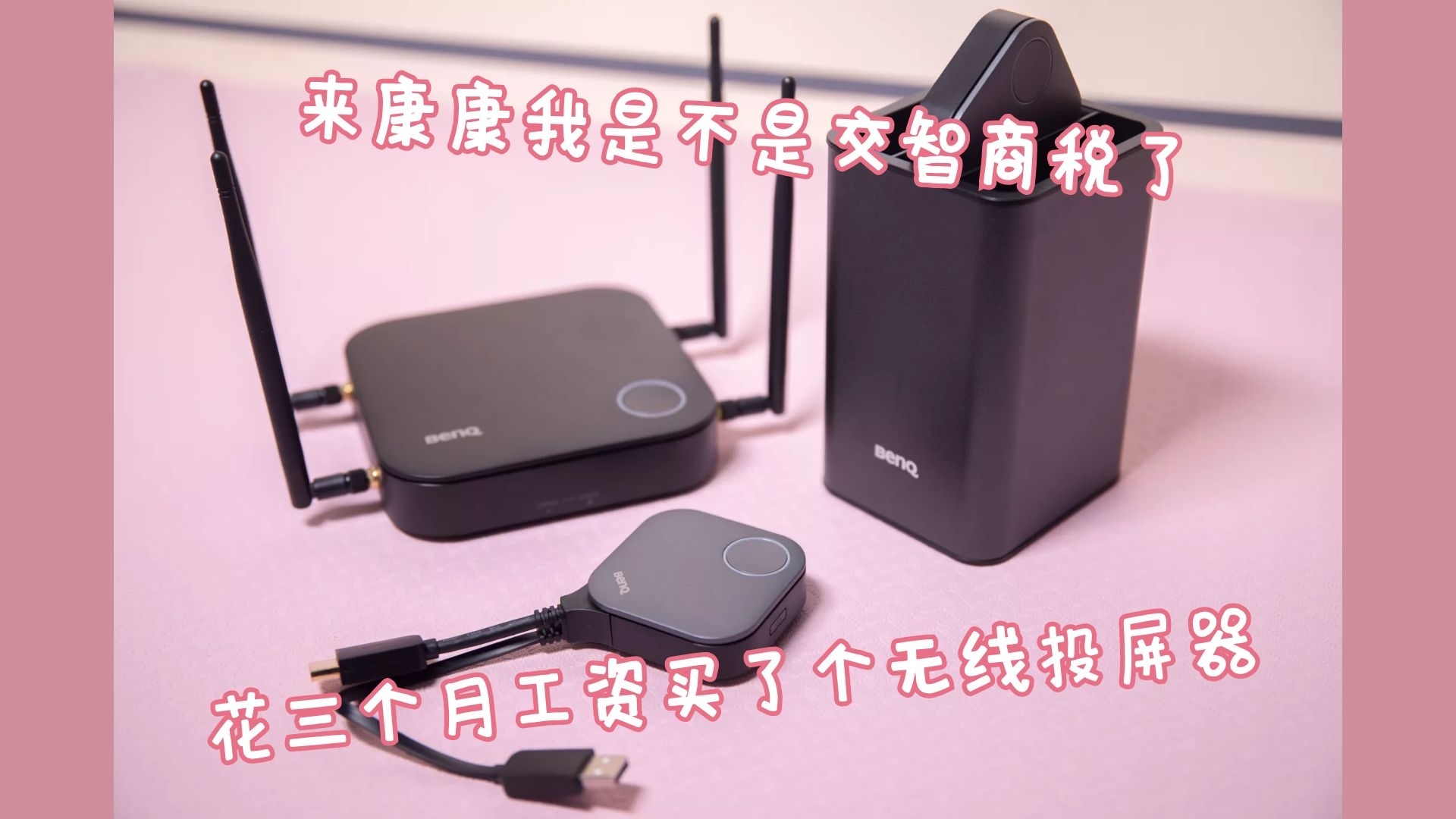 花三个月工资买了个无线投屏器，来康康我是不是交智商税了