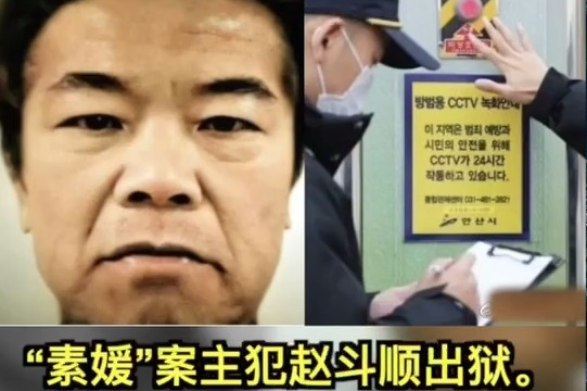 素媛案罪犯赵斗淳出狱